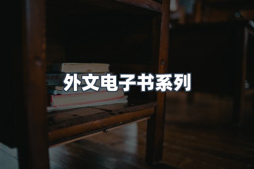 外文电子书系列