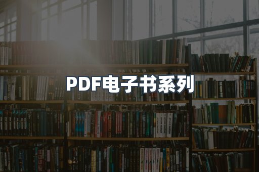PDF电子书系列